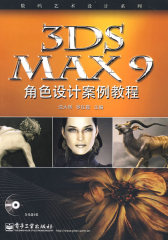 3DS MAX 9角色设计案例教程(含光盘1张)(试读本)