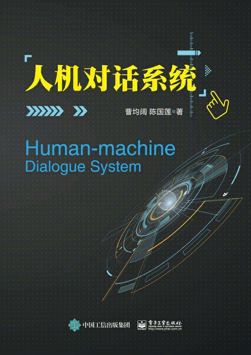 人机对话系统