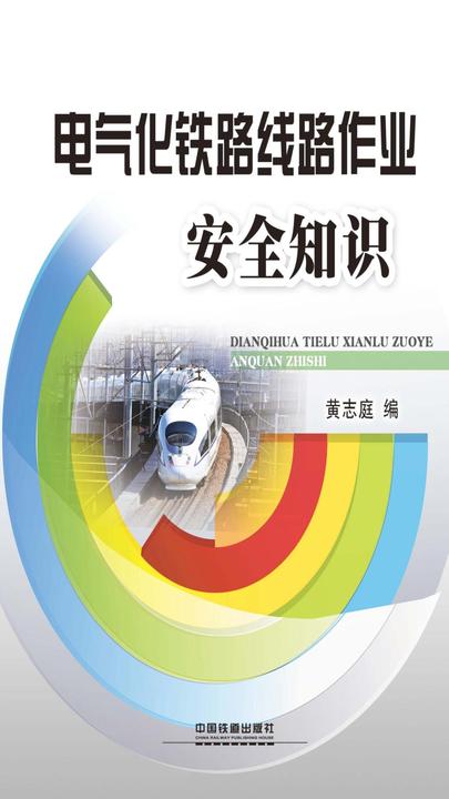 电气化铁路线路作业安全知识