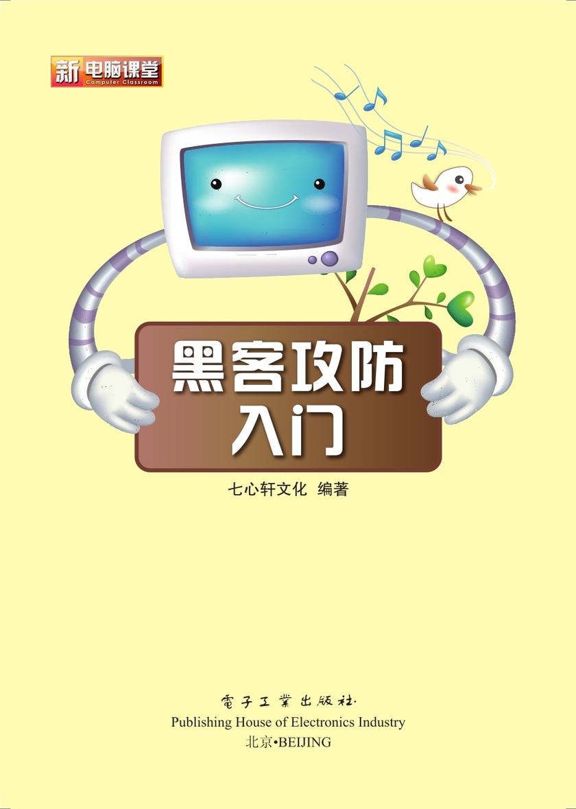 黑客攻防入门(含DVD光盘1张)(全彩)