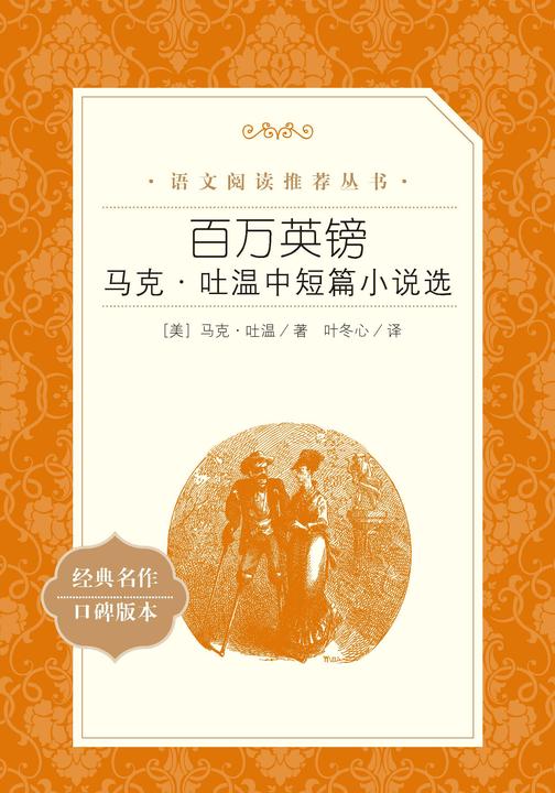 百万英镑:马克·吐温中短篇小说选