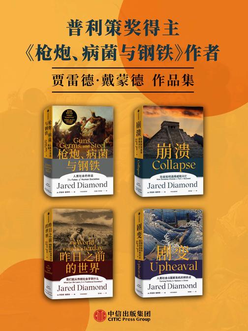 贾雷德·戴蒙德作品集(套装共4册)
