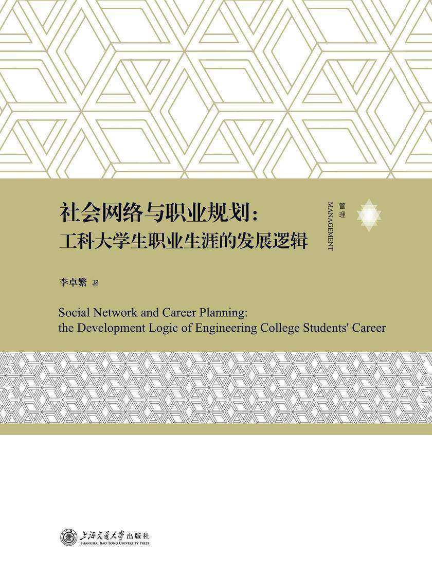社会网络与职业规划:工科大学生职业生涯的发展逻辑