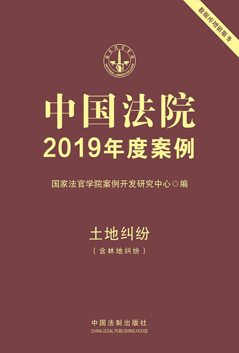 中国法院2019年度案例:土地纠纷
