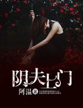 阴夫上门