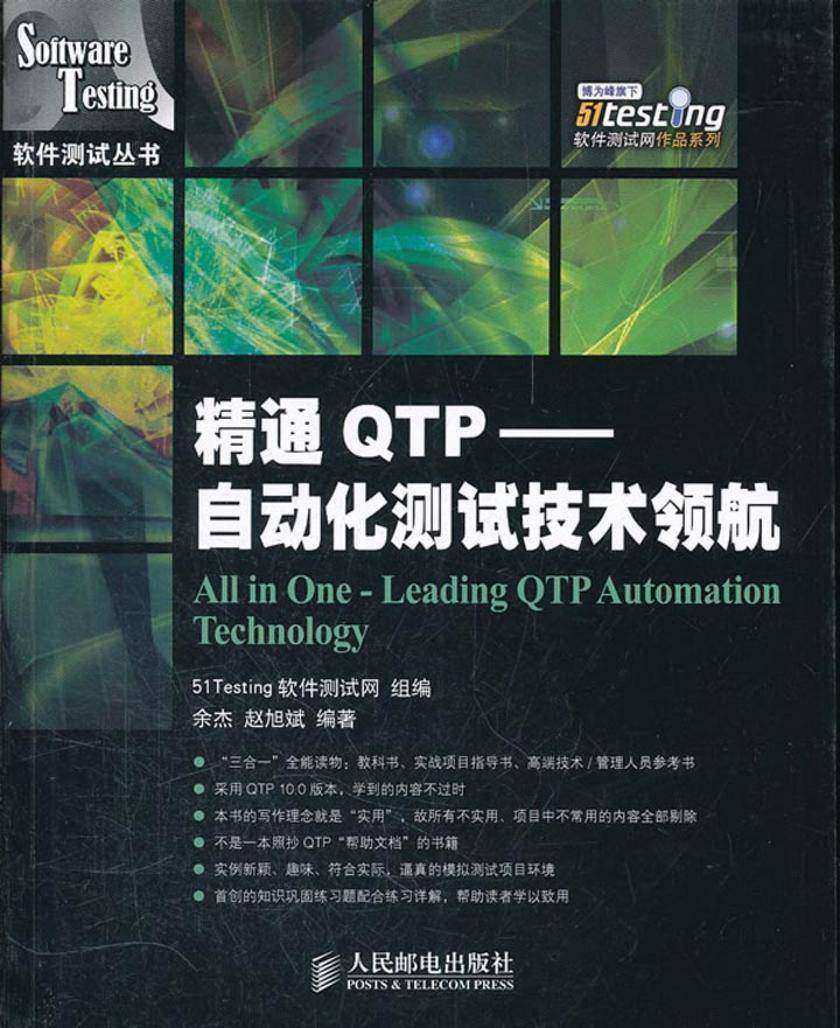 精通QTP——自动化测试技术领航