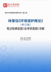 林肇信《环境保护概论》（修订版）笔记和典型题（含考研真题）详解
