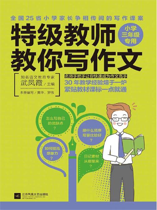 特级教师教你写作文：小学三年级专用
