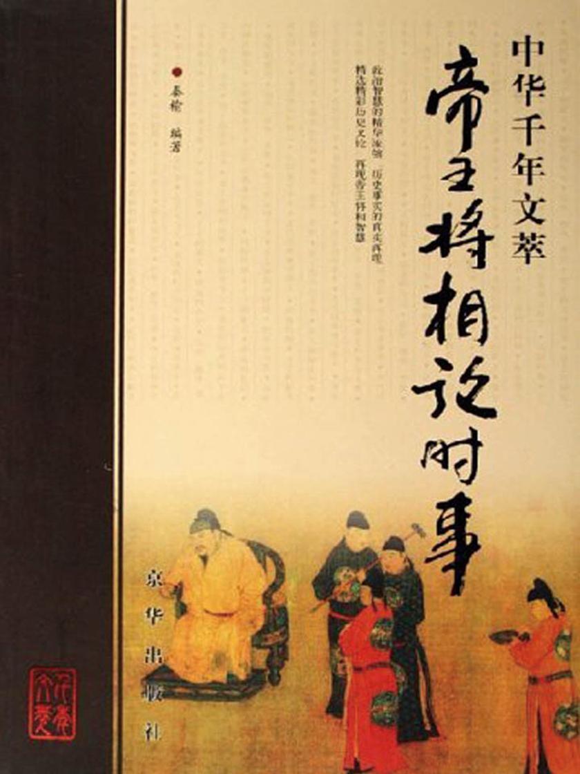中华千年文萃-帝王将相论时事