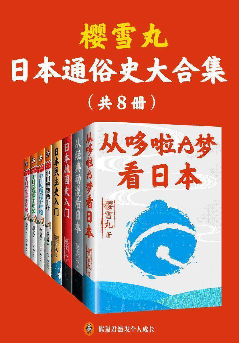 樱雪丸日本通俗史大合集(共8册)