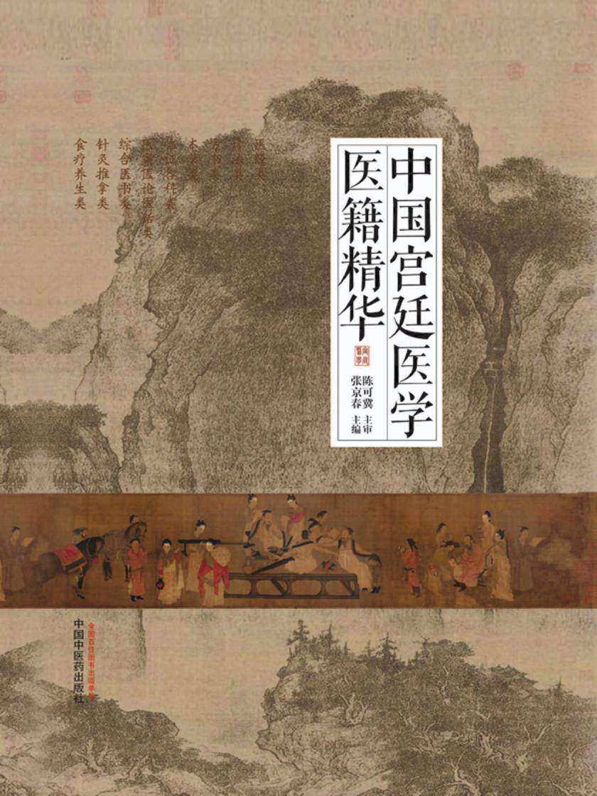 中国宫廷医学医籍精华