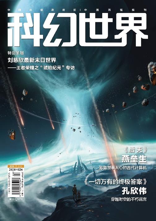 《科幻世界》2024年2期(电子杂志)