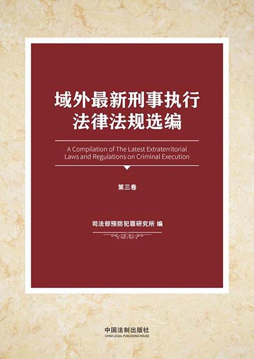 域外*新刑事执行法律法规选编(第三卷)