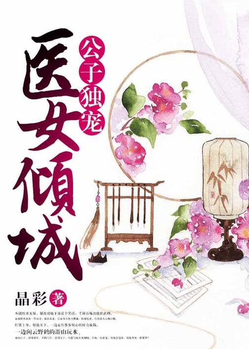 公子独宠：医女倾城