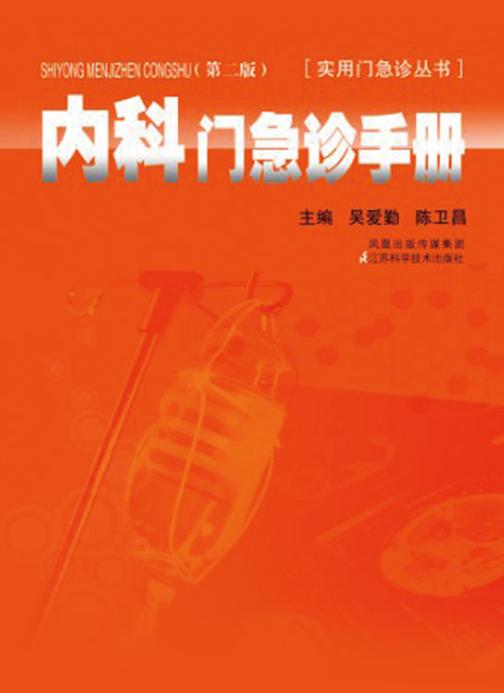 内科门急诊手册（第二版）