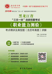 [3D电子书]圣才学习网·2015年黑龙江省“三支一扶”选拔招募考试《职业能力测验》考点精讲及典型题(含历年真题)详解(仅适用PC阅读)