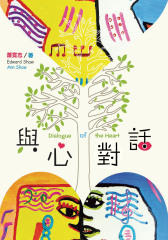 与心对话