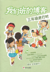 我们班的博客.三年级进行时(试读本)