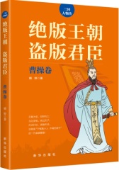 绝版王朝 盗版君臣·曹操卷(试读本)