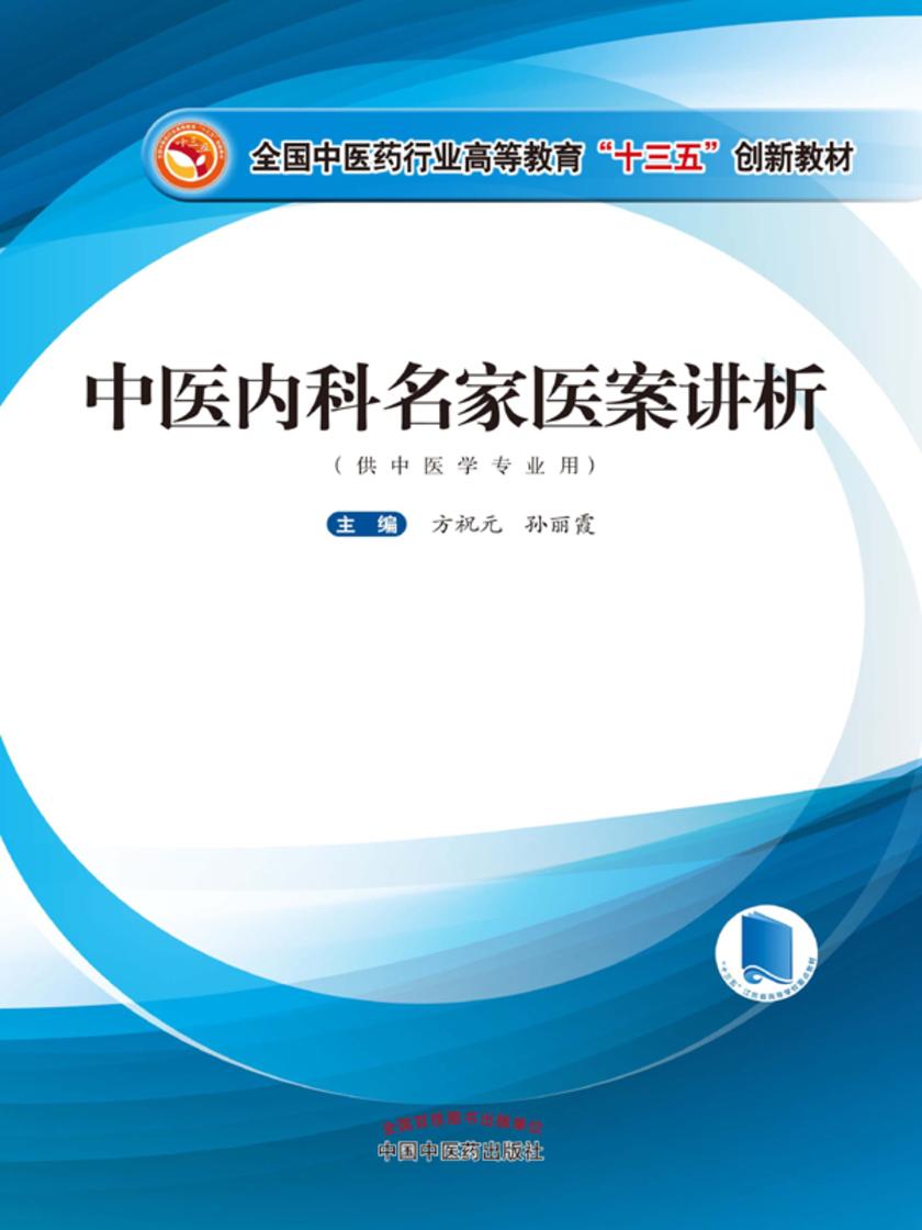 中医内科名家医案讲析(十三五)