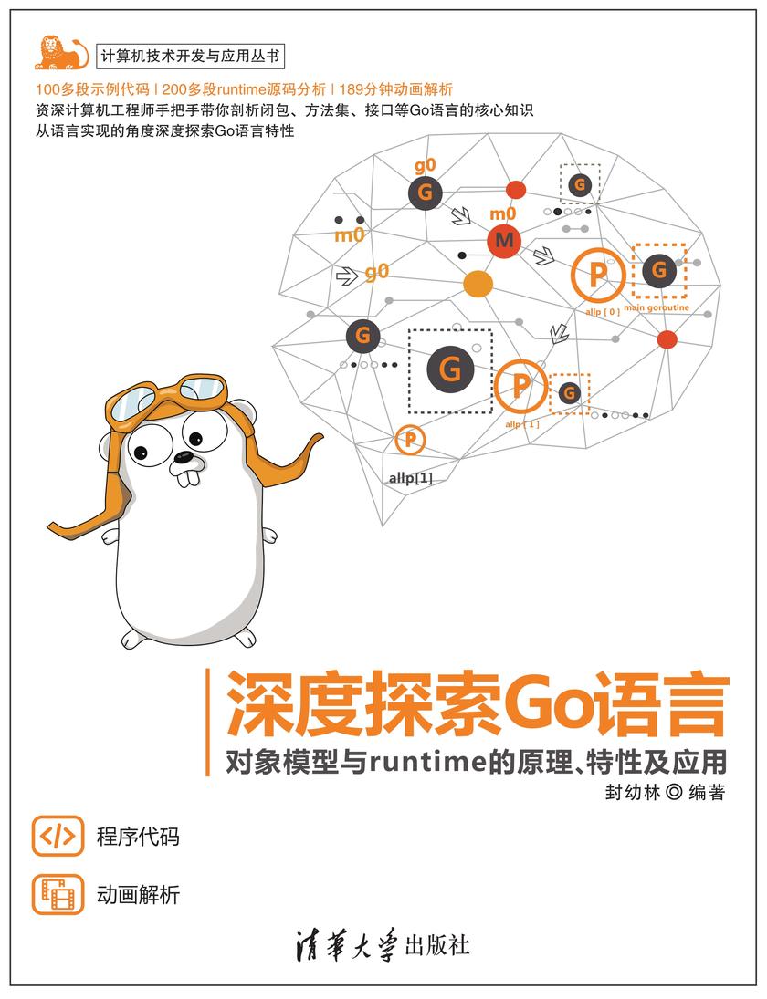 深度探索Go语言——对象模型与runtime的原理、特性及应用