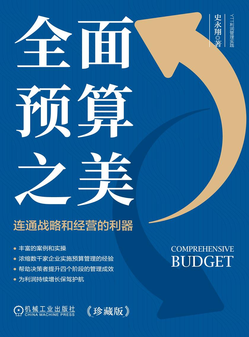 *预算之美:连通战略和经营的利器(珍藏版)(双色)
