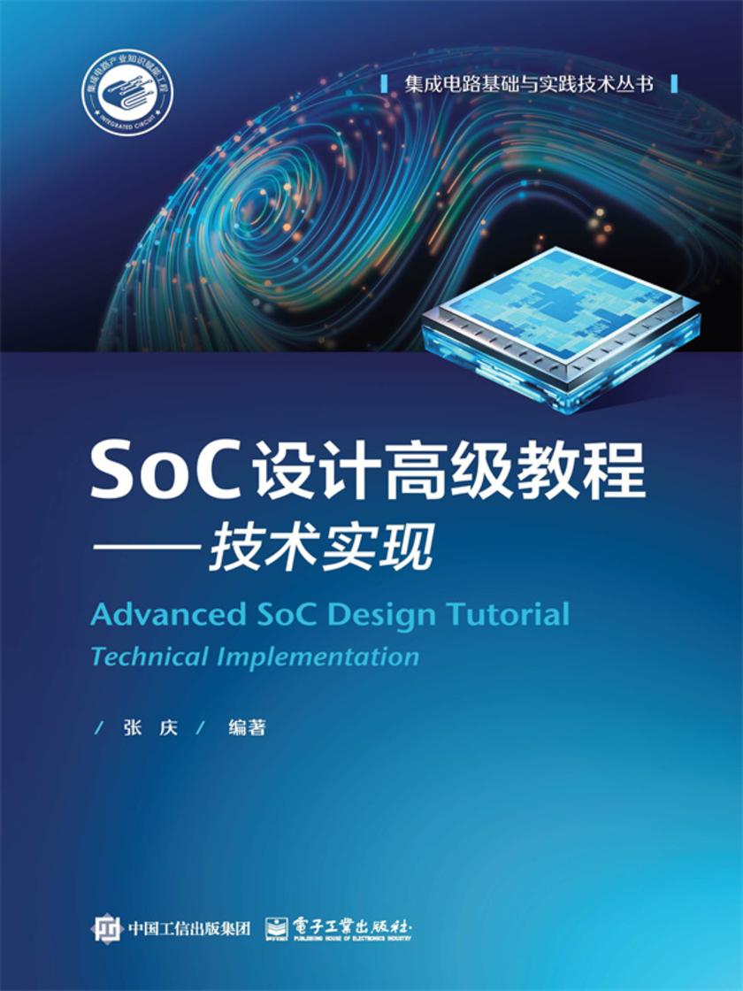 SoC设计高级教程——技术实现
