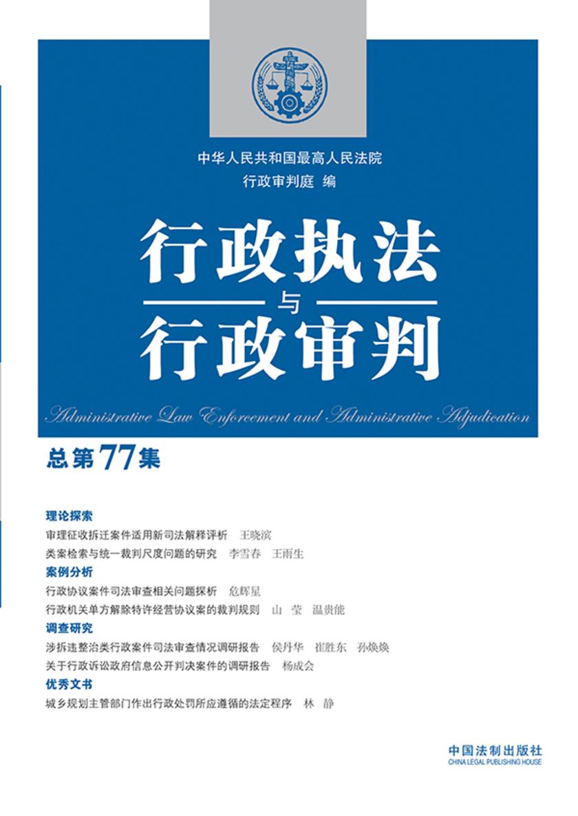 行政执法与行政审判(总第77集)