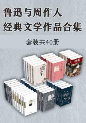 文学爱好者书系：鲁迅与周作人经典文学作品合集（套装共40册）