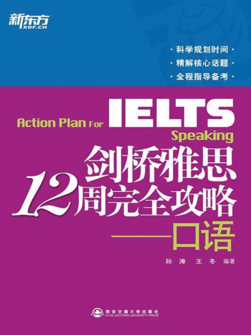 剑桥雅思12周完全攻略：口语