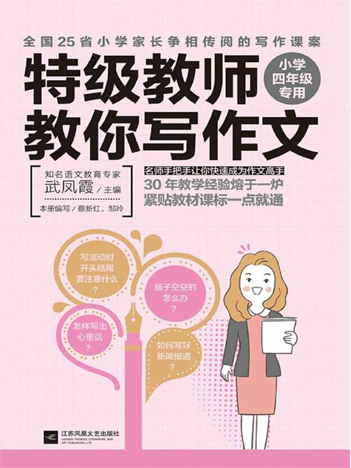 特级教师教你写作文：小学四年级专用