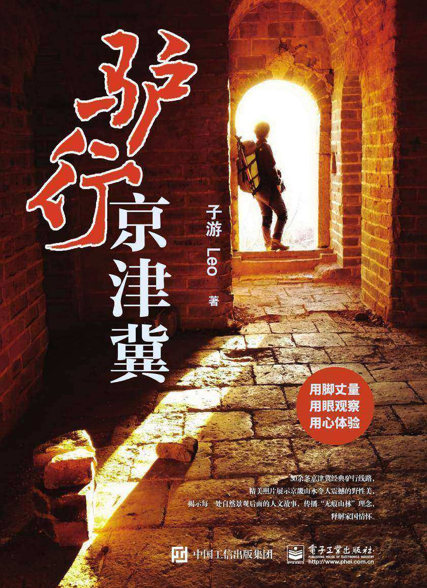 驴行京津冀(全彩)