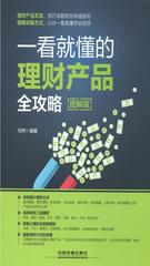 一看就懂的理财产品全攻略(图解版)