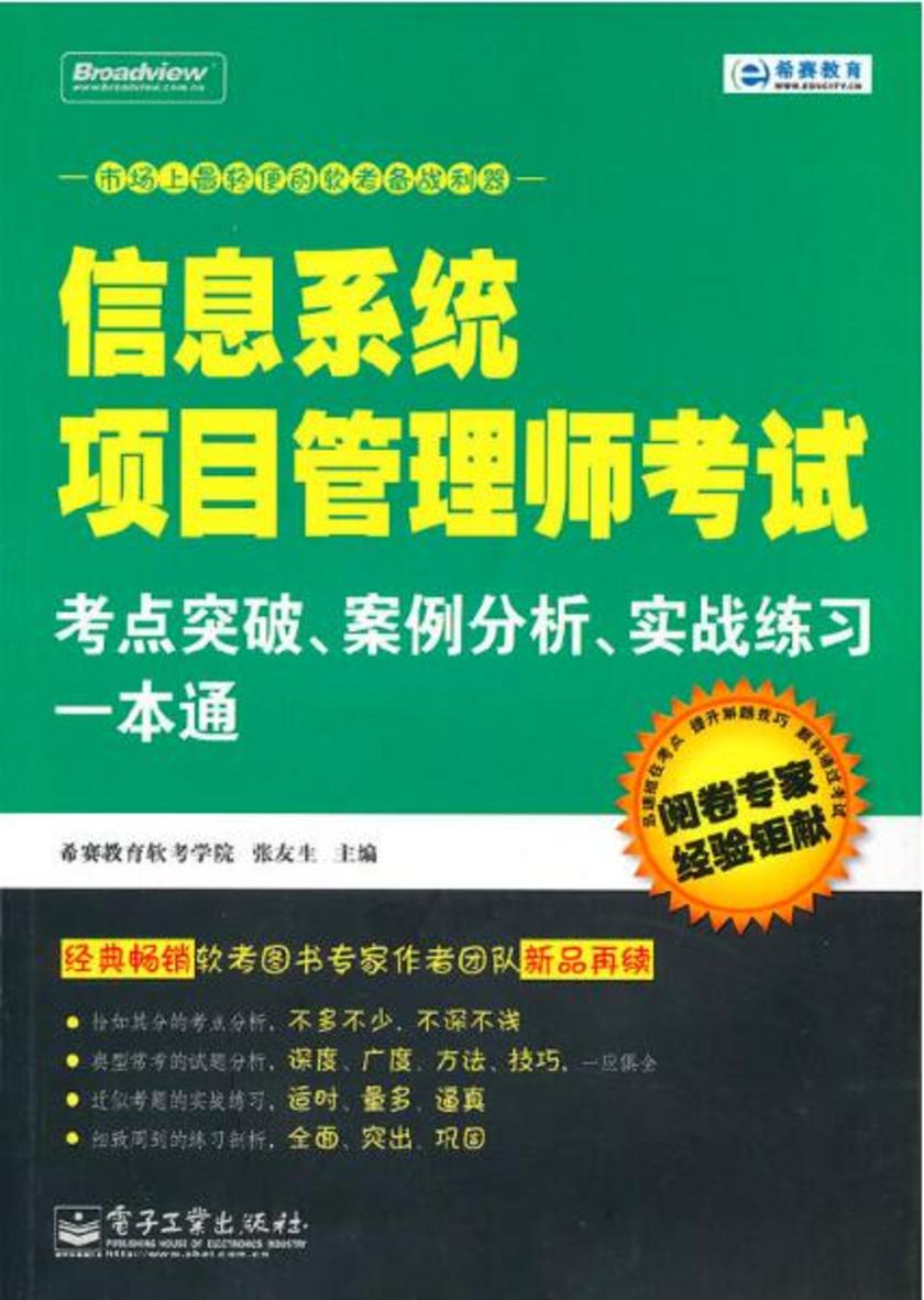 信息系统项目管理师考试考点突破、案例分析、实战练习一本通