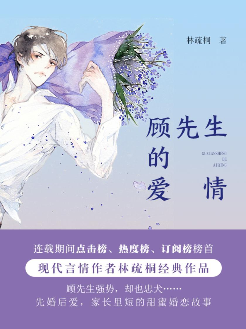 顾先生的爱情
