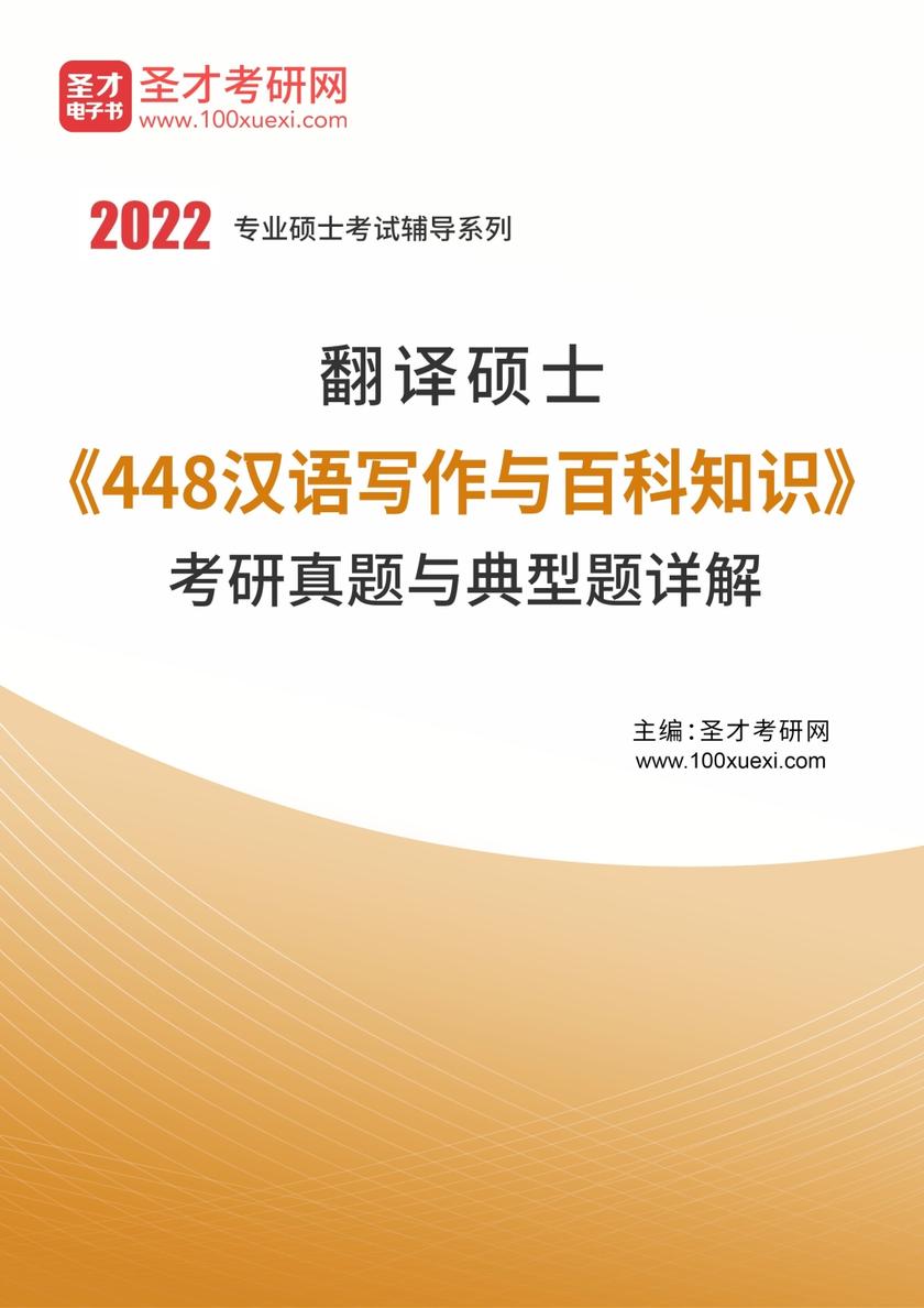 2021年翻译硕士《448汉语写作与百科知识》考研真题与典型题详解