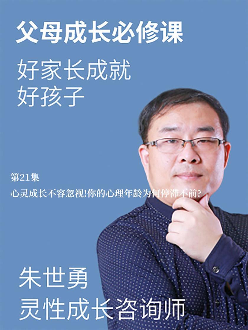 第21集 心灵成长不容忽视!你的心理年龄为何停滞不前?(此商品为视频课程)