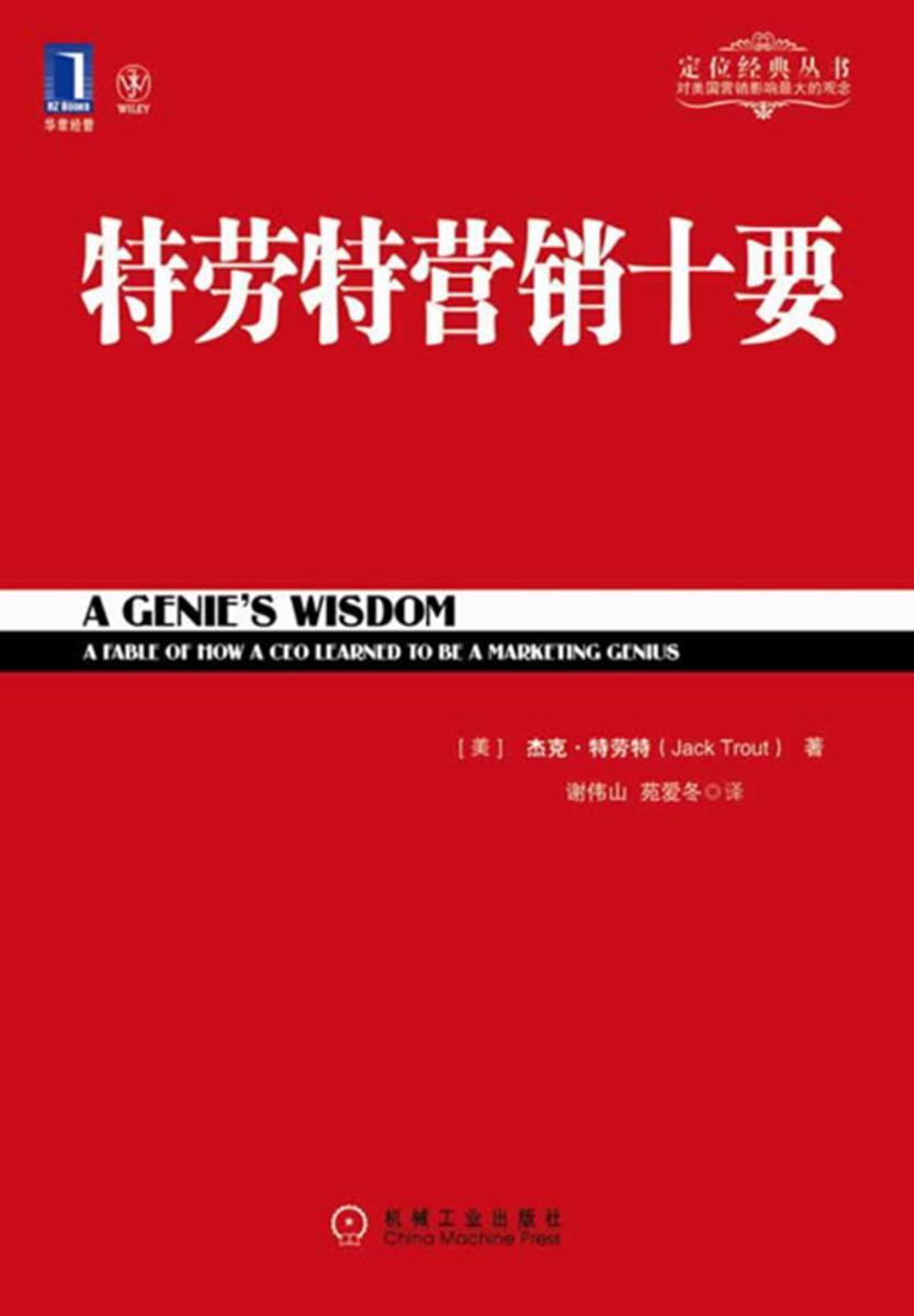特劳特营销十要