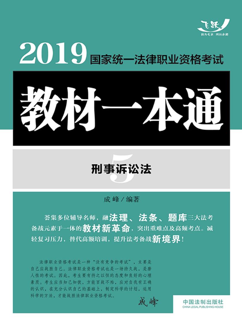 2019国家统一法律职业资格考试教材一本通5:刑事诉讼法