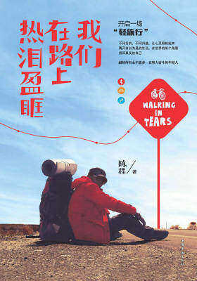 我们在路上热泪盈眶
