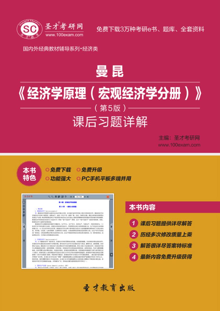 曼昆《经济学原理（宏观经济学分册）》（第5版）课后习题详解