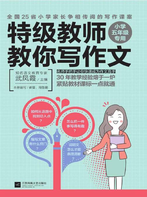 特级教师教你写作文：小学五年级专用