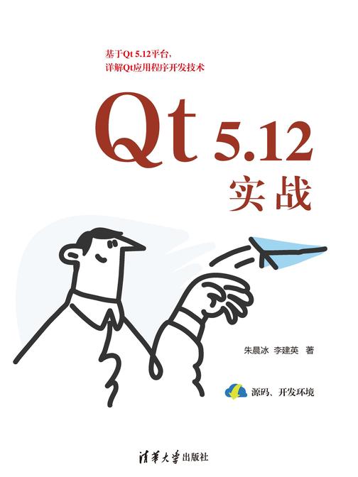 Qt 5.12实战
