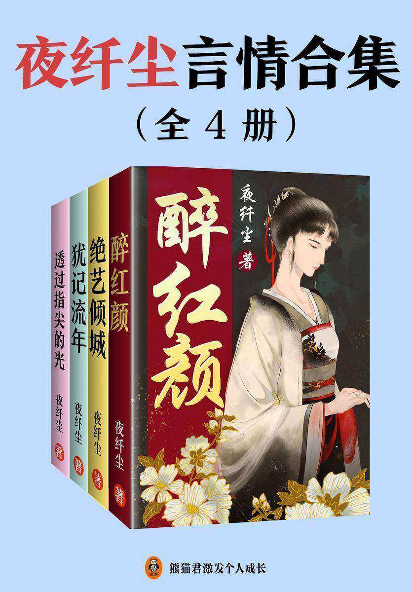 夜纤尘言情合集(全4册)