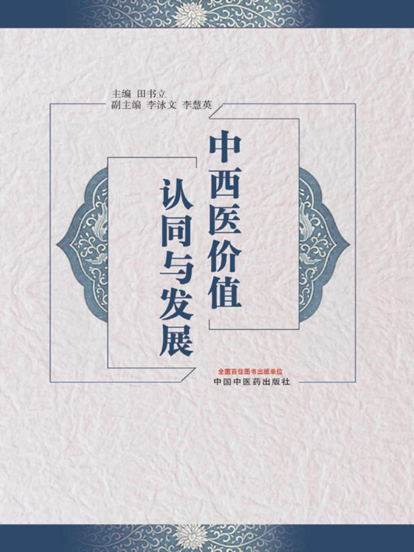 中西医价值认同与发展