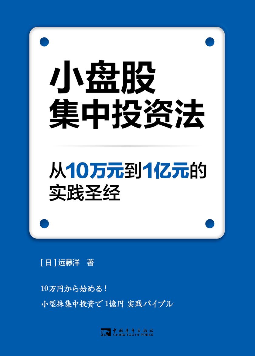 小盘股集中投资法:从10万元到1亿元的实践圣经