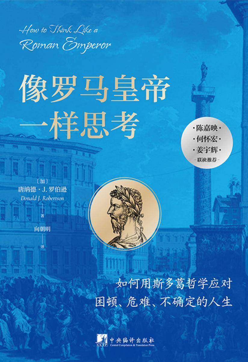 像罗马皇帝一样思考
