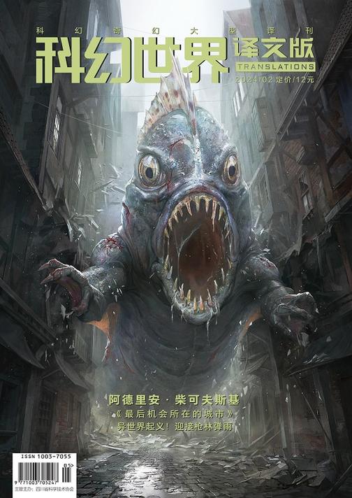 《科幻世界》(译文)2024年2期(电子杂志)