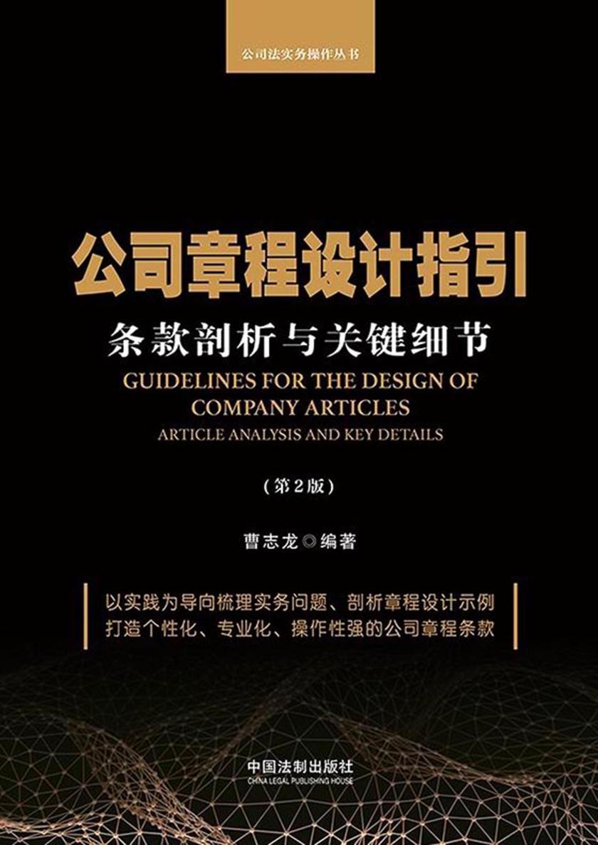 公司章程设计指引:条款剖析与关键细节(第2版)