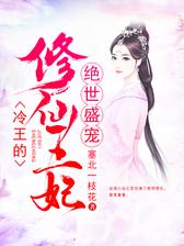 绝世盛宠：冷王的修仙王妃
